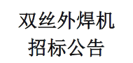 雙絲外焊機招標公告