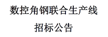數(shù)控角鋼聯(lián)合生產(chǎn)線招標公告