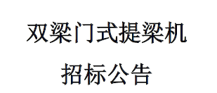 雙梁門式提梁機(jī)招標(biāo)公告