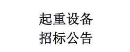 起重設(shè)備招標(biāo)公告