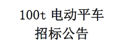 電動平車招標公告