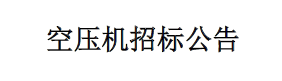 空壓機招標公告