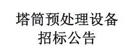 塔筒預(yù)處理設(shè)備招標(biāo)公告
