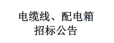 電纜、配電箱招標(biāo)公告