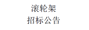 滾輪架招標(biāo)公告