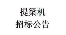 提梁機(jī)招標(biāo)公告