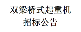 雙梁橋式起重機(jī)招標(biāo)公告