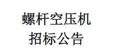 螺桿空壓機(jī)招標(biāo)公告