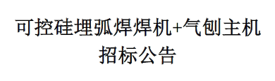 可控硅埋弧焊焊機(jī)+氣刨主機(jī)招標(biāo)公告