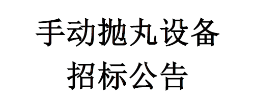 手動(dòng)拋丸設(shè)備招標(biāo)公告