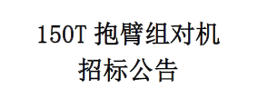 150T抱臂組對(duì)機(jī) 招標(biāo)公告