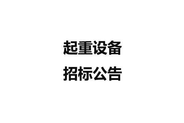 起重設備招標公告
