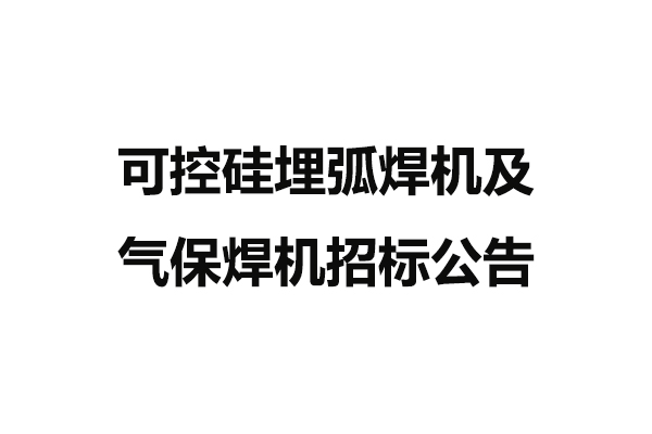 可控硅埋弧焊機及氣保焊機招標公告