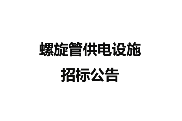 螺旋管供電設施招標公告