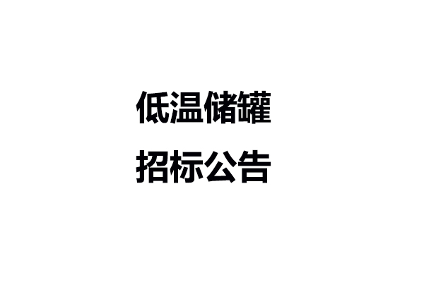 低溫儲罐招標(biāo)公告