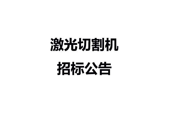 激光切割機招標(biāo)公告