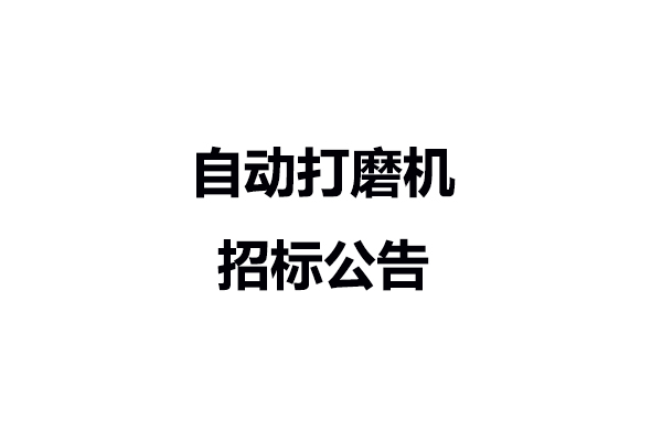 自動打磨機招標(biāo)公告