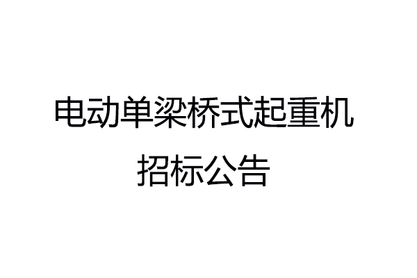 電動單梁橋式起重機招標(biāo)公告